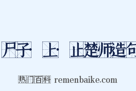 尸子·上·止楚师造句是什么意思的图片